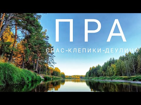 Видео: Сплав по реке Пра.22 сентября