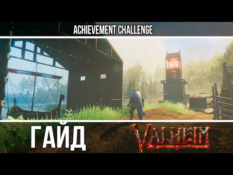 Видео: VALHEIM - ГАЙД ПО СТРОИТЕЛЬСТВУ