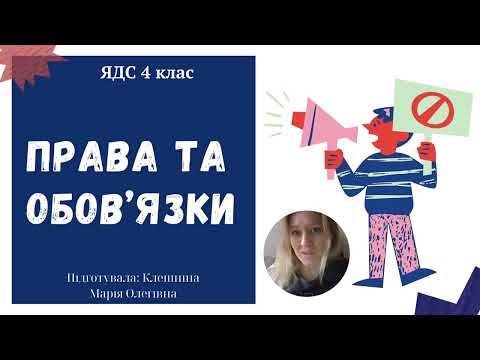 Видео: Права та обов'язки дитини. ЯДС 4 клас