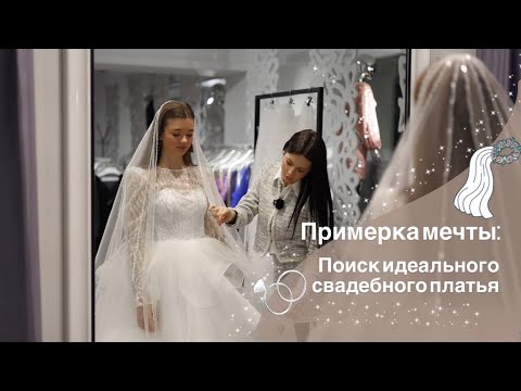 Видео: В поисках совершенства: Подбираем свадебный образ!