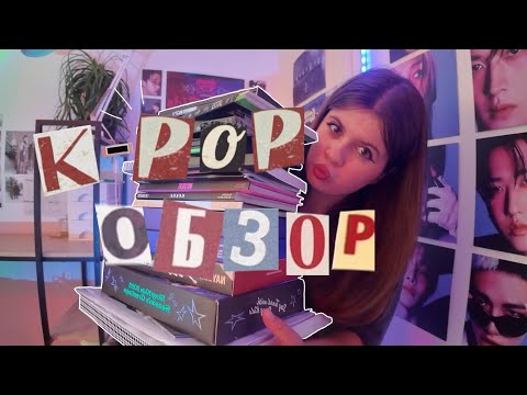 Видео: МОЯ КОЛЛЕКЦИЯ K-POP АЛЬБОМОМ✫*ﾟ･ﾟ｡.★.*｡･ﾟ✫*..