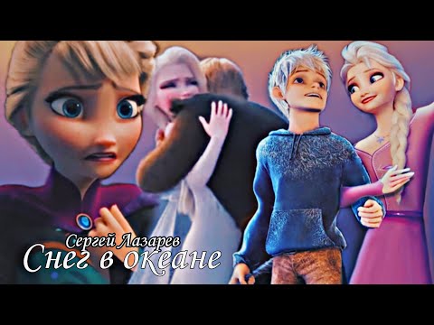 Видео: Эльза , Джек , Кристофф | этим снегом с тобой никогда мы не станем