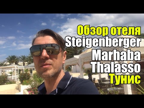 Видео: Steigenberger Marhaba Thalasso 5*, Тунис, Хаммамет. Обзор отеля.