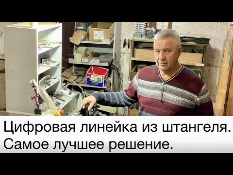 Видео: Цифровая линейка из штангеля для токарного станка. Самое лучшее решение.