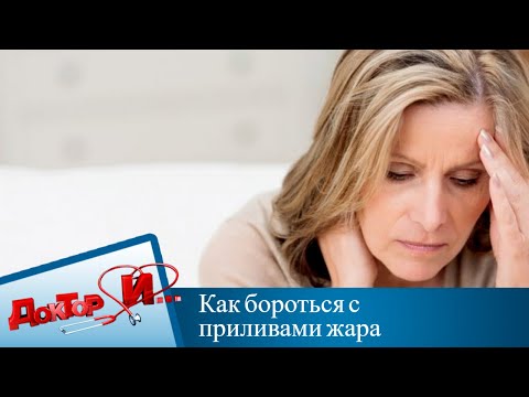 Видео: Как бороться с приливами жара | Доктор И