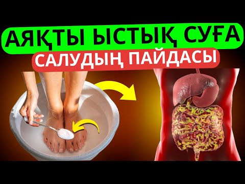Видео: Сіз мүлдем білмей жүрген аяқты ыстық суға салу пайдасы аяқты жылы суға салу
