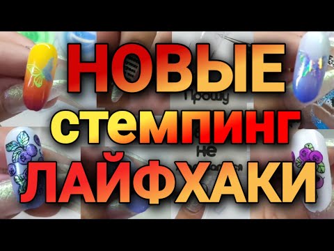 Видео: Стемпинг Лайфхаки Фольга Клей для фольги Пигменты Втирки Слайдеры  Pill off гель база BeautiLux