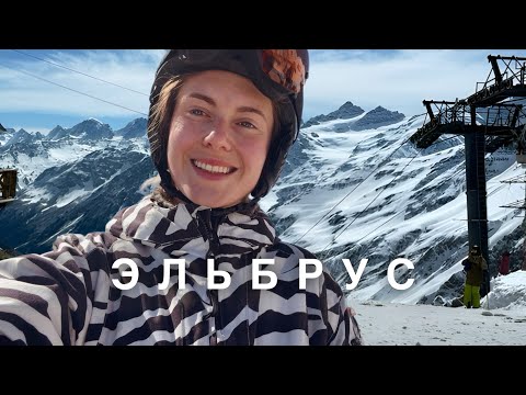 Видео: Русские Альпы - ЭЛЬБРУС - Горнолыжный курорт и окрестности🗻