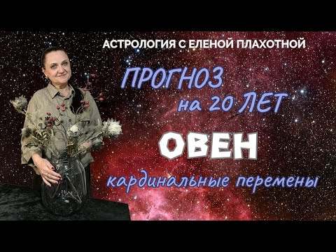Видео: Прогноз на 20 лет для Овна, кардинальные перемены в жизни.♈| Астрология| Натальная карта|