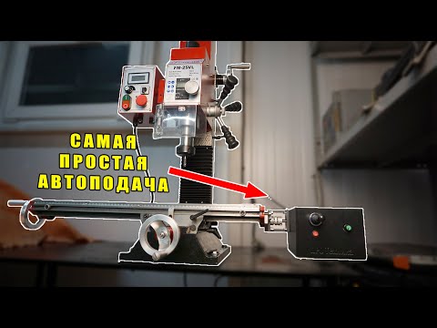 Видео: Автоподача на фрезерный станок на 3D принтере.