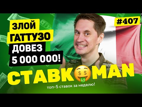 Видео: НОВЫЙ СТАВКОМАН #407: ЗЛОЙ ГАТТУЗО ДОВЕЗ 5 000 000!!! Ставки на спорт: ТОП 5 за неделю
