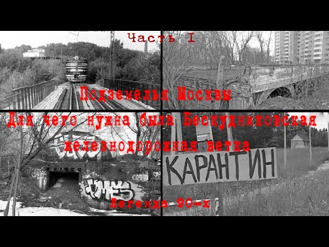 Видео: #1 Заброшенные подземные лаборатории Москвы 90-х СВАО | Для чего нужна была Бескудниковская ветка