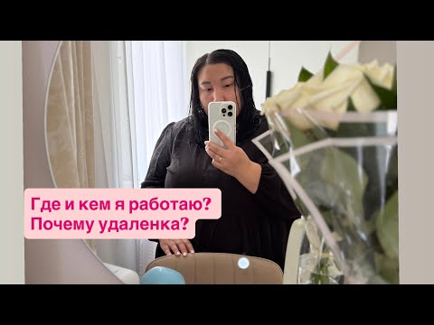 Видео: ГДЕ И КЕМ Я РАБОТАЮ? / Большая закупка / Вкусный и простой пирог 🥧 