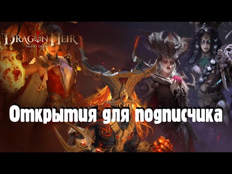 Видео: Dragonheir: Silent gods. Дополнительно / 300+ круток в баннер огня и тьмы