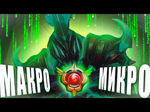 Видео: ГАЙД на МАКРО и МИКРО АРК ВАРДЕН 7.39e | ДОТА 2 