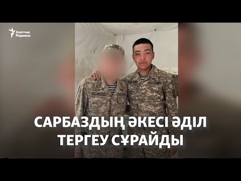 Видео: Оқ тиіп қаза тапқан сарбаздың әкесі әділ тергеу сұрайды