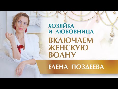 Видео: Включаем Женскую Волну!!! Архетипы Хозяйка и Любовница - Женские Состояния. Часть 2