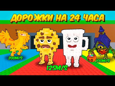 Видео: 🔥 РАЗРАБОТЧИК ВЫДАЛ МНЕ 3 ДОРОЖКИ НА 24 ЧАСА В STEAL A BRAINROT! 💥