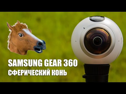 Видео: Обзор камеры Samsung Gear 360