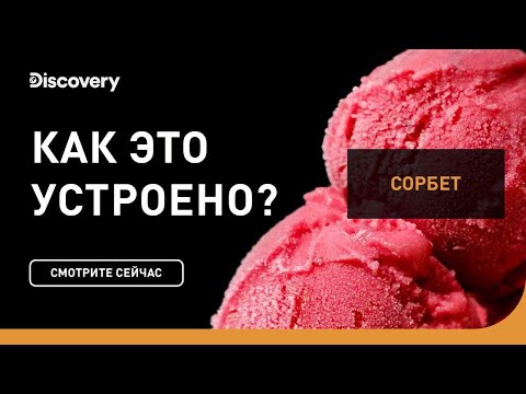 Видео: Сорбет | Как это устроено | Discovery