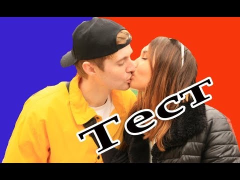 Видео: Как понять что ты не умеешь целоваться - ТЕСТ