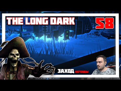 Видео: 100 ДНЕЙ ВЫЖИВАНИЯ. ЭТОТ ДЕНЬ ИЗМЕНИЛ ВСЁ. ЛЕГЕНДАР ► THE LONG DARK // НЕЗВАНЫЙ ГОСТЬ (18+) СЕРИЯ-58