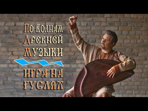 Видео: Игра на гуслях: по волнам древней музыки - гусляр Кирилл Богомилов на фестивале Гусли Мира