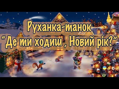 Видео: Руханка-танок "Де ти ходиш, Новий Рік?