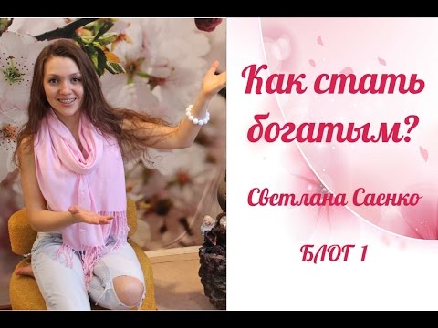 Видео: Как стать богатым. Жесткий разговор от Светланы Саенко.