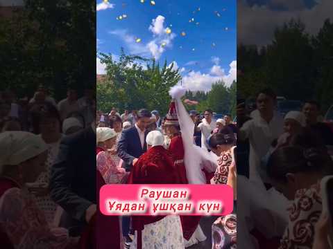 Видео: Раушан Құдайберген ұядан ұшқан күн #ұзату #димашқұдайберген #dimashsister