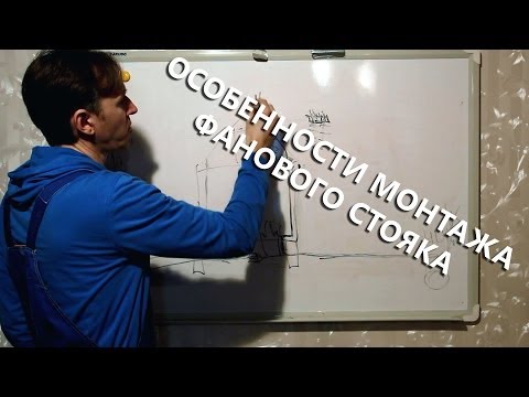 Видео: Особенности монтажа фанового стояка