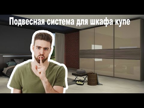 Видео: Подвесной механизм шкафа купе: Что Вам Не Расскажут