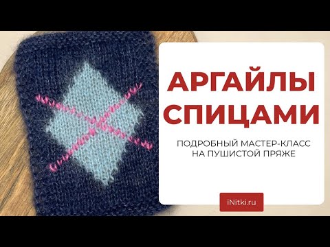 Видео: АРГАЙЛЫ СПИЦАМИ - вяжем аргайлы интарсией из мохера, подробный мастер класс