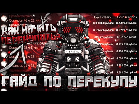 Видео: ГАЙД ПО ПЕРЕКУПУ! | КАК НАЧАТЬ ПЕРЕКУПАТЬ В СТАЛКРАФТ?! | Сталкрафт | Stalcraft