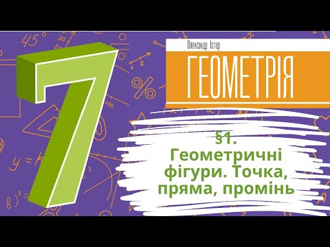 Видео: § 1. Геометричні фігури. Точка, пряма, промінь