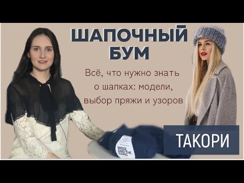 Видео: ШАПОЧНЫЙ БУМ || 🎁 ДАРИМ 12 бесплатных мастер-классов || Все, что нужно знать о шапках || Такори ||