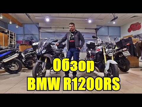 Видео: Обзор мотоцикла BMW R1200RS