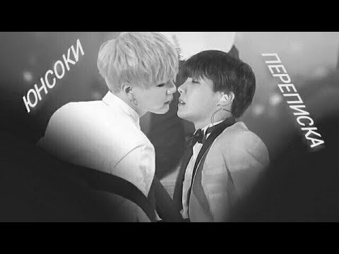 Видео: II часть//Переписка//ЮнСоки//Мин Юнги и Чон Хосок//