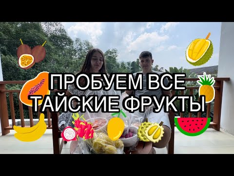 Видео: ПРОБУЕМ ВСЕ ФРУКТЫ В ТАИЛАНДЕ | ЦЕНЫ НА ФРУКТЫ ПХУКЕТ | 3 САМЫХ ВКУСНЫХ ФРУКТА ПХУКЕТ