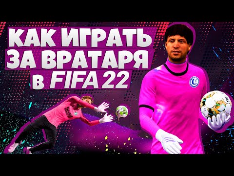 Видео: Как Играть в КАРЬЕРЕ ЗА ВРАТАРЯ В FIFA 22 ? - Тренировки и Прокачка в Карьере Вратаря ФИФА 22