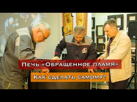 Видео: Мастер класс печь обращенное пламя КДМ