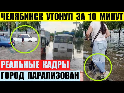 Видео: Челябинск утонул за десять минут. Реальные кадры. Город парализован.
