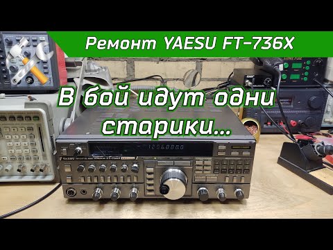 Видео: Ремонт УКВ трансивера YAESU FT-736