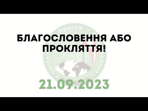 Видео: Благословення або прокляття! (21.09.2023) — о. Роман Братковський
