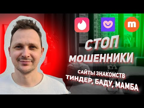 Видео: Развод и мошенники на сайтах знакомств TINDER BADOO MAMBA