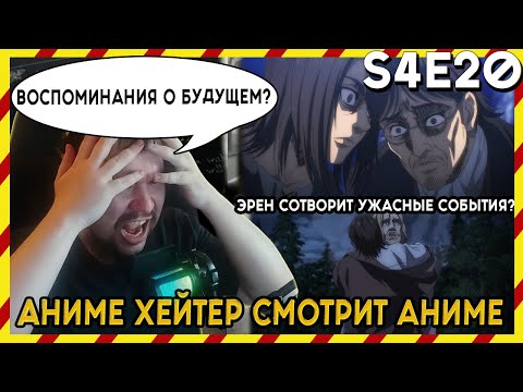 Видео: АНИМЕ ХЕЙТЕР СМОТРИТ АНИМЕ. Реакция АТАКА ТИТАНОВ - 4 сезон - 20 серия. ВОСПОМИНАНИЯ О БУДУЩЕМ!?