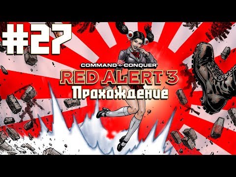 Видео: Co-op прохождение C&C: Red Alert 3 [Часть 27] Гайдзины у порога