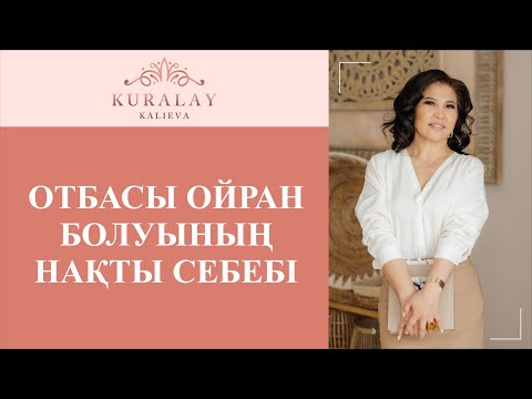 Видео: ОТБАСЫ ОЙРАН БОЛУЫНЫҢ НАҚТЫ СЕБЕБІ