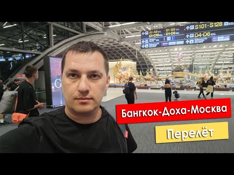 Видео: Перелёт Бангкок-Доха-Москва-Саратов через Самару.