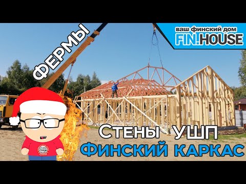 Видео: Каркасный финский дом. Монтаж смежных стен и углов. Стропильные фермы,связи ферм. Монтаж стен на УШП